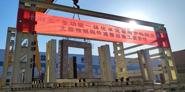 “大型预制构件减振运输工装系统”在南京国际路居住社区中心项目成功落地应用